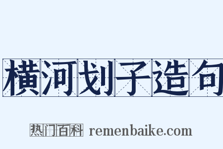 横河划子造句是什么意思的图片